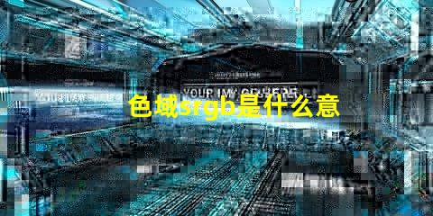 色域srgb是什么意思 顏色rgb值是什么意思
